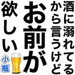 [LINEスタンプ] 酒に溺れてるとき女の子に送るスタンプ小瓶