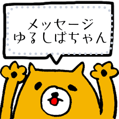 [LINEスタンプ] ゆるしばちゃん