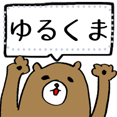 [LINEスタンプ] ゆるくまちゃんです