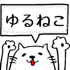 [LINEスタンプ] ゆるねこちゃんです