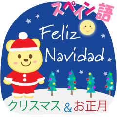[LINEスタンプ] スペイン語☆クリスマス＆お正月 / español