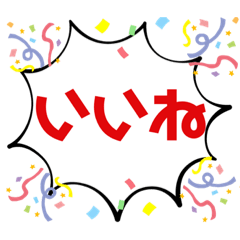 [LINEスタンプ] いいね stamp