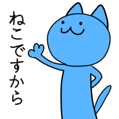 [LINEスタンプ] ねこですからね