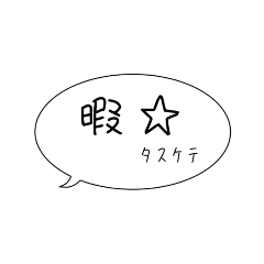 [LINEスタンプ] 使いやすくて、使いずらいスタンプ