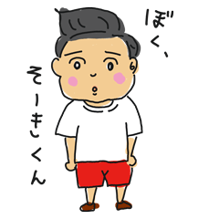 [LINEスタンプ] はにかみそうきくん！