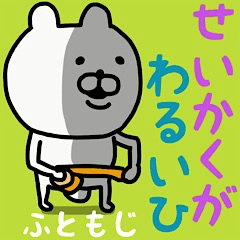 [LINEスタンプ] やっぱりくまがすき(性格が悪い日)太文字