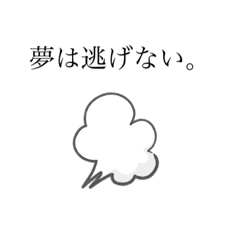 [LINEスタンプ] 名言集(夢系)