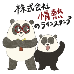 [LINEスタンプ] 株式会社情熱のラインスタンプ