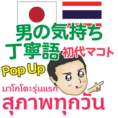 [LINEスタンプ] 初代マコト丁寧な毎日Pop-up タイ語日 本語