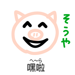 [LINEスタンプ] 台湾語スラングと日本語（第一弾）