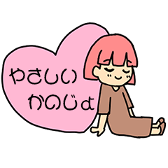 [LINEスタンプ] やさしいかのじょ