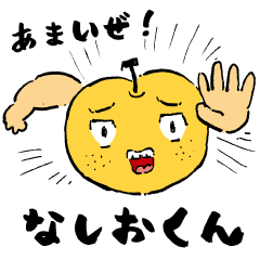 [LINEスタンプ] あまいぜ！なしおくん