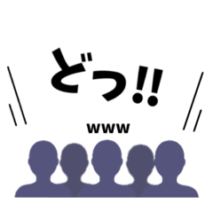 [LINEスタンプ] 観客のみなさん