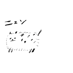 [LINEスタンプ] ニュンみなどうぶつたち