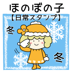 [LINEスタンプ] ✿冬【ほのぼの子】✿【日常スタンプ】✿