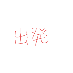 [LINEスタンプ] 家族用 スタンプ①