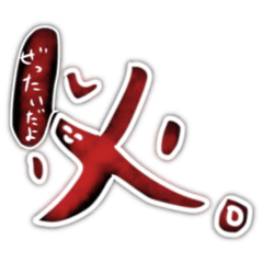 [LINEスタンプ] やる気がなさすぎるスタンプが現れた....