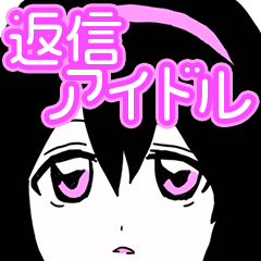 [LINEスタンプ] 返信 アイドル