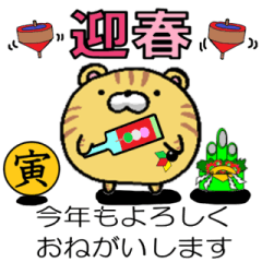 [LINEスタンプ] 明けましておめでとう！