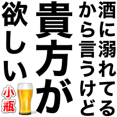 [LINEスタンプ] 酒に溺れてるとき男の子に送るスタンプ小瓶