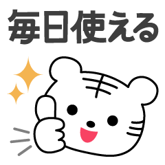 [LINEスタンプ] 毎日使える♡白トラ