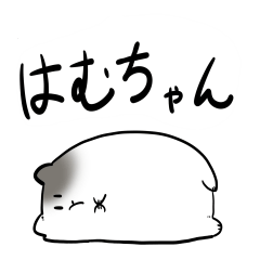 [LINEスタンプ] 勢いのあるはむちゃん