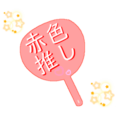 [LINEスタンプ] 推し活うちわスタンプ④赤色担当♡