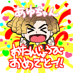 [LINEスタンプ] あゆちゃんおめでとうスタンプ