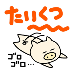 [LINEスタンプ] ブタコミュニケーション5 final