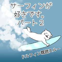 [LINEスタンプ] あへねこちゃんのサーフィン日和②の画像（メイン）