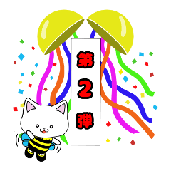 [LINEスタンプ] にゃんびー 第2弾