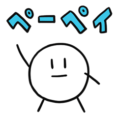 [LINEスタンプ] いつでも使えるペーペイのスタンプ