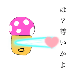 [LINEスタンプ] 流行きのこ