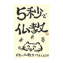 [LINEスタンプ] 5秒で仏教【短冊style】