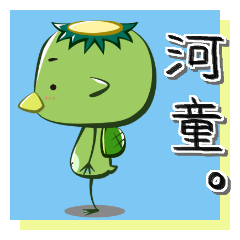 [LINEスタンプ] 渋可愛い河童スタンプ