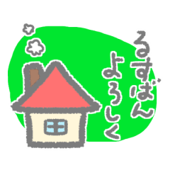 [LINEスタンプ] るすばんよろしく