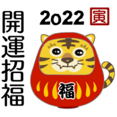 [LINEスタンプ] 干支だるま 寅 2022 全10色