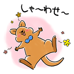 [LINEスタンプ] しゃ〜わせクオッカ01