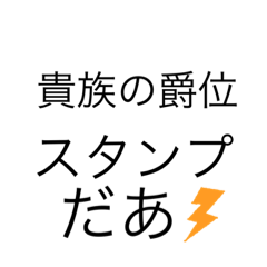 [LINEスタンプ] 貴族の爵位