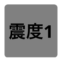 [LINEスタンプ] 地震発生時のスタンプ