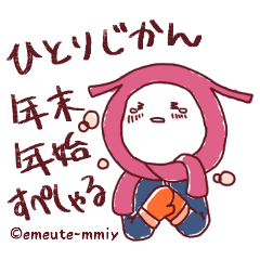 [LINEスタンプ] ひとりじかんスタンプ 年末年始すぺしゃる