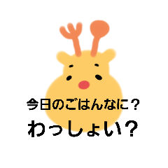 [LINEスタンプ] 家族で使えるわっしょいトナカイ