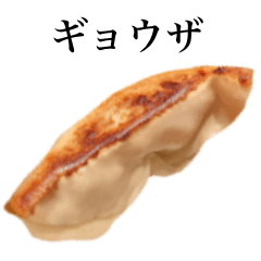 [LINEスタンプ] 絶品 餃子です 肉