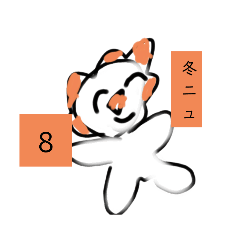 [LINEスタンプ] みるく出た8冬