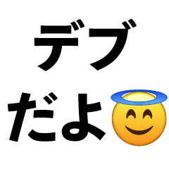 [LINEスタンプ] デブの返信【面白い・おもしろ・言い訳】