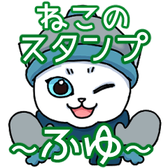 [LINEスタンプ] ふゆのねこすたんぷ