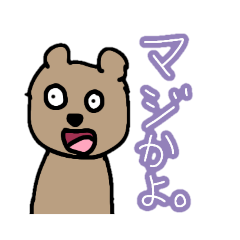 [LINEスタンプ] 何を考えてるか分からない熊っぽい何か。