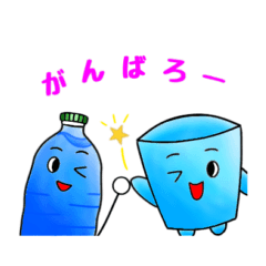 [LINEスタンプ] ペットボトルくんとコップくん