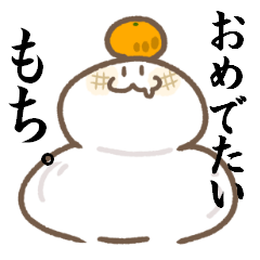 [LINEスタンプ] おめでたいもち 日常スタンプ