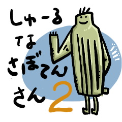 [LINEスタンプ] シュールなさぼてんさん2